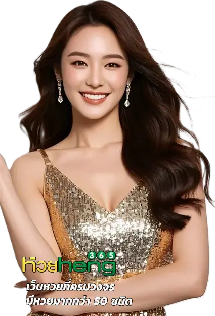 หวยเฮง 365